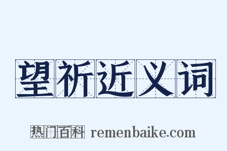 望祈近义词是什么意思的图片